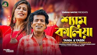 শ্যাম কালিয়া | Shym Kalia । Emran Nayok | Modhulota। Singer : Tania & Yasin। Bangla Music Video 2024