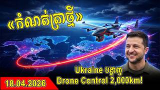 Ukraine បង្ហាញ Drone Control 2,000km! «កំណត់ត្រាថ្មី»