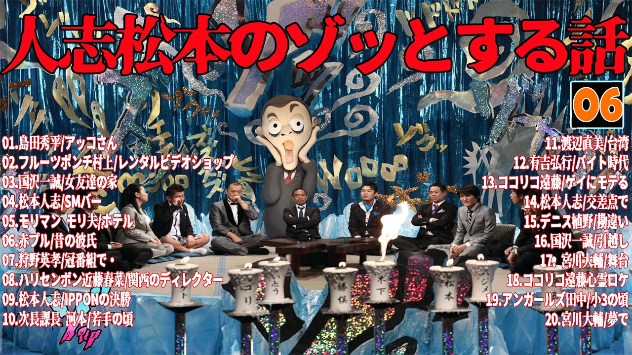 【お笑いBGM】人志松本のゾッとする話 フリートークまとめ #06【作業用・睡眠用・勉強用】聞き流し