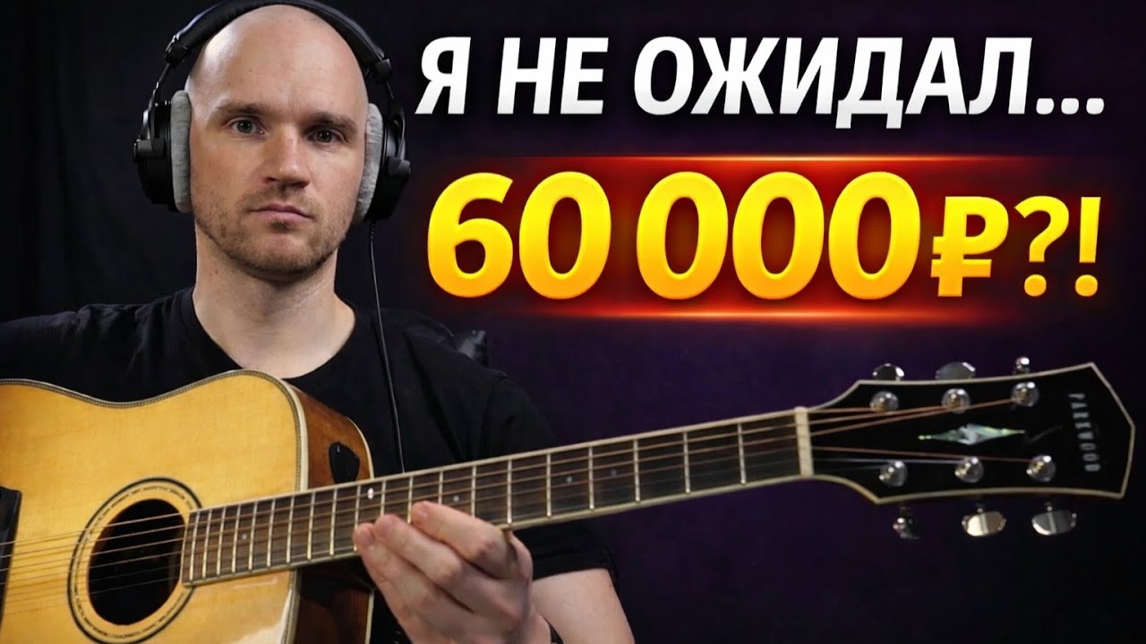 Я не ожидал такого от гитары Parkwood P610 - стоит ли брать за 60к?