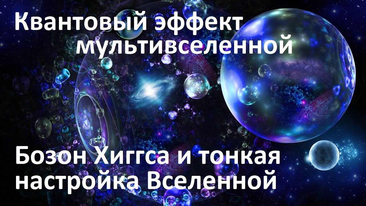 Квантовый эффект мультивселенной | Бозон Хиггса и тонкая настройка ...