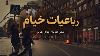 آرامش با رباعیات خیام و موسیقی زیبا screenshot 2
