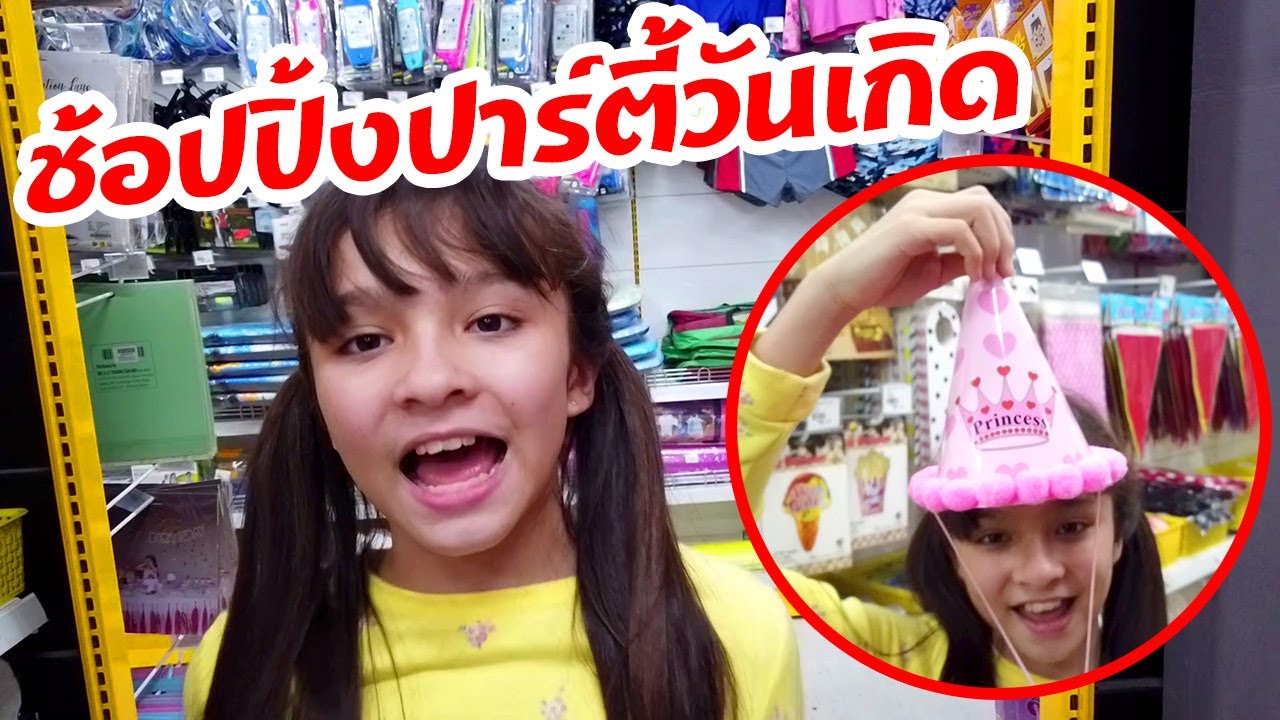 บรีแอนน่า | บรีแอนน่าหาซื้อของตกแต่งงานวันเกิด อายุครบ 11 ขวบ