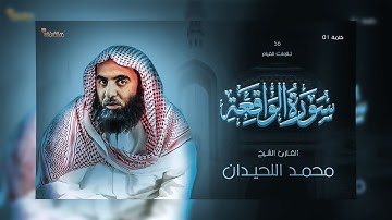 56: سورة الواقعة - تلاوة رائعة لـ القارئ الشيخ محمد بن إبراهيم اللحيدان _ تلاوات القيام