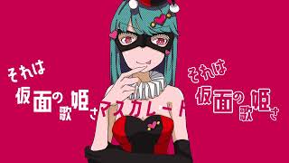 マスカレード masquerade / 初音ミク