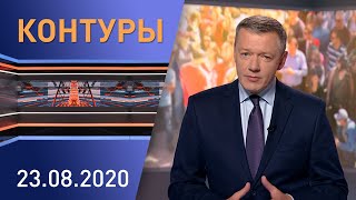 Контуры: Лукашенко и безопасность страны; митинги в Беларуси; последствия забастовок