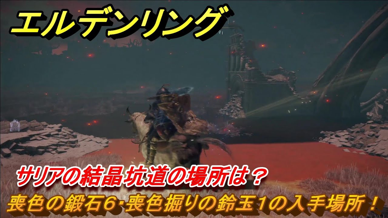 エルデンリング 喪色の鍛石6・喪色掘りの鈴玉1の入手場所！サリアの