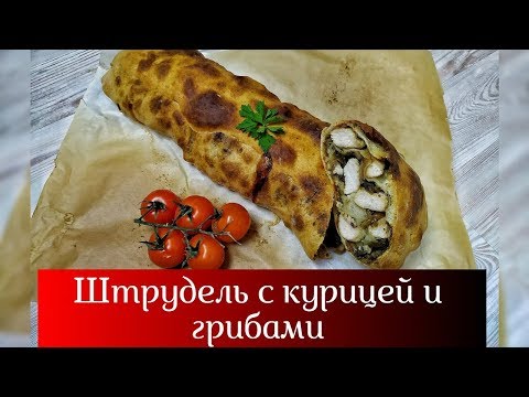Video: Strudel With Mushrooms - A Step By Step Recipe With A Photo