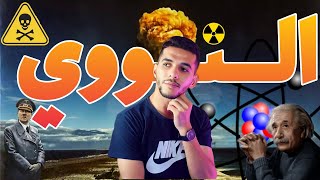 السلاح النووي - the nuclear weapon