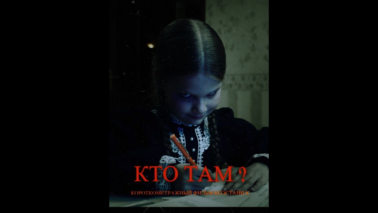 Кто там ? (короткометражный фильм ужасов режиссер Карина Коэстани ...