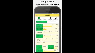 Инструкция к приложению Тахограф screenshot 1