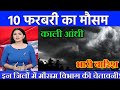 10 फरबरी का मौसम| today weather update, heat wave,#Mausam_ki_jankari #Lucknow_weather #आज_का_मौसम