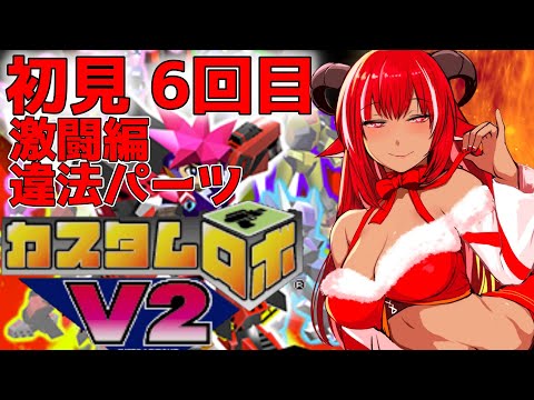 【6回目】初見実況 カスタムロボV2  いよいよ違法パーツGETか!?【#CUSTOMROBOV2】