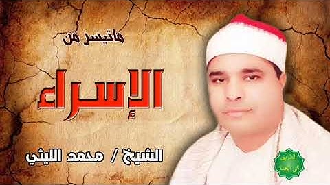 الشيخ / محمد الليثي ماتيسر من سورة الإسراء
