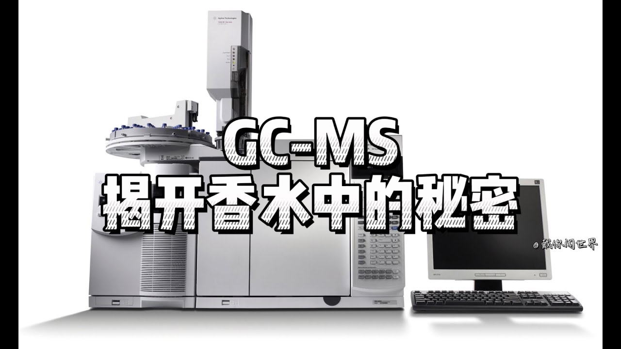 用GC-MS揭开香水中的成分秘密 - YouTube