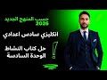 حل كتاب النشاط يونت 6 المنهج الجديد 2026 كاملا انكليزي سادس اعدادي