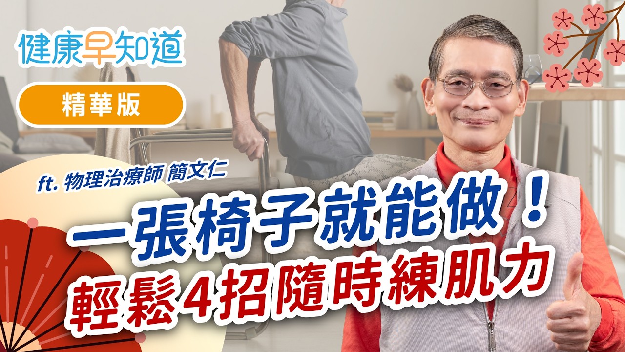 四個動作鬆開卡卡腰！每天10分鐘 銀髮族也能在家養肌肉  Feat.簡文仁老師｜週五首播｜主持人洪素卿｜【健康早知道】S4EP3馬上運動