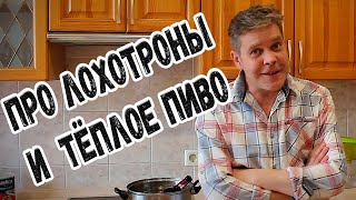 Про лохотрон и тёплое пиво