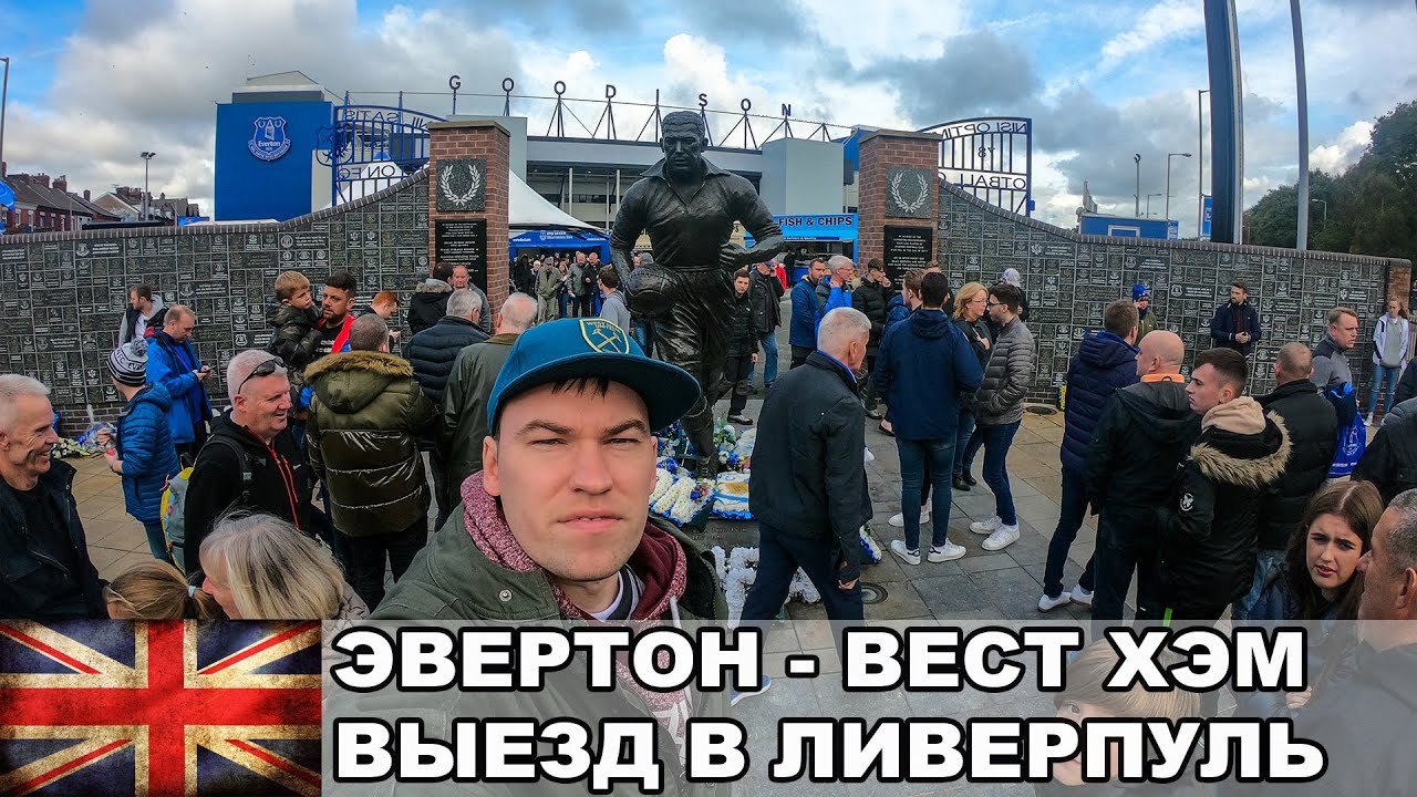 Эвертон вест хэм