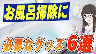 【超オススメ】絶対に外せないお風呂のお掃除グッズ6選!