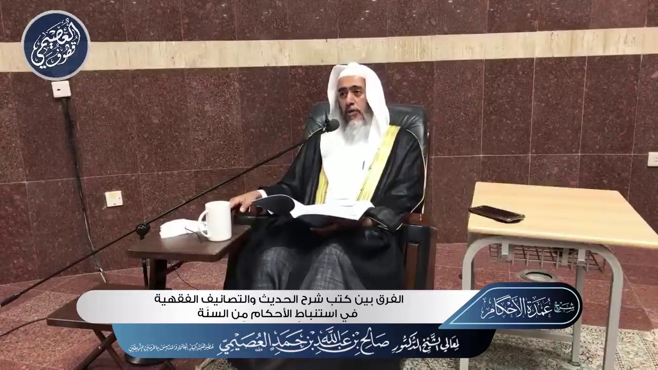 الفرق بين كتب شرح الحديث والتصانيفِ الفقهية في استنباطِ الأحكام مِن السنة | الشيخ صالح العصيمي