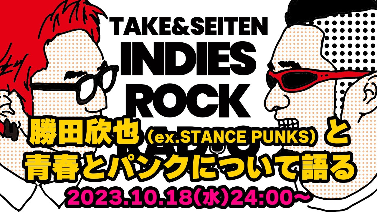 第60回 勝田欣也(ex.STANCE PUNKS)と青春とパンクについて語る INDIES