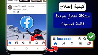 كيفية حل مشكلة شريط القائمة السفلي في فيسبوك 2026 | تغيير شريط التنقل من الأسفل إلى الأعلى screenshot 3
