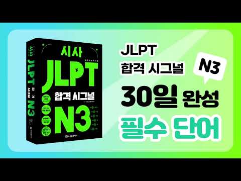 [시사 <strong>JLPT</strong> 합격시그널 <strong>N3</strong>] 데일리 <strong>단어</strong> 퀴즈 DAY 30 (동사편)