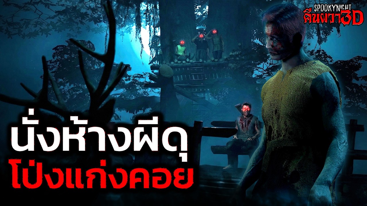 นั่งห้างโป่งผีดุป่าแก่งคอย I SpookyNight คืนผวา3D EP.111