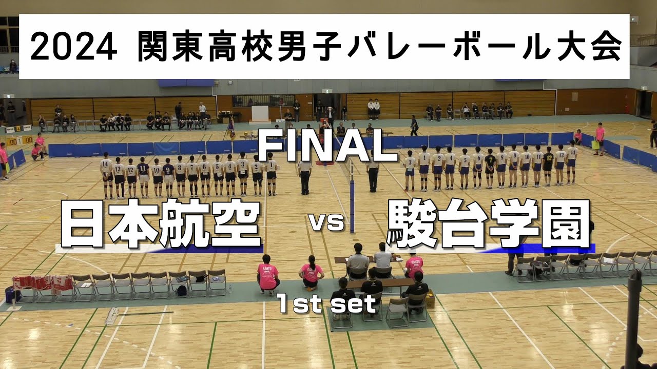 2024関東大会_決勝】駿台学園高校(東京第1代表) vs 日本航空高校