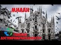 Милан Италия достопримечательности: Piazza del Duomo и Миланский Собор Duomo di Milano #Авиамания