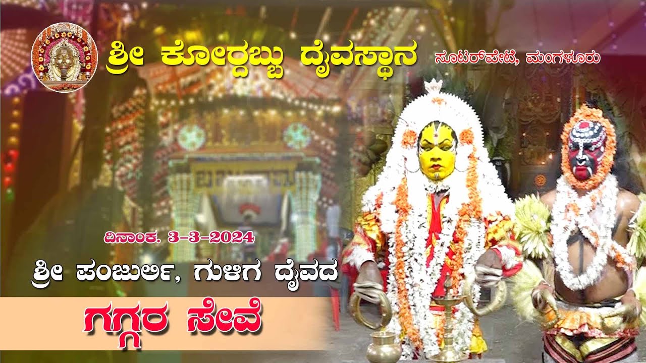 #souterpete I2024Iಪಂಜುರ್ಲಿ ಗುಳಿಗ ದೈವಗಳ ಗಗ್ಗರ ಸೇವೆ VARSHIKA NEMOSTAVA | PANJRULI GULIGA GAGGARA SEVE