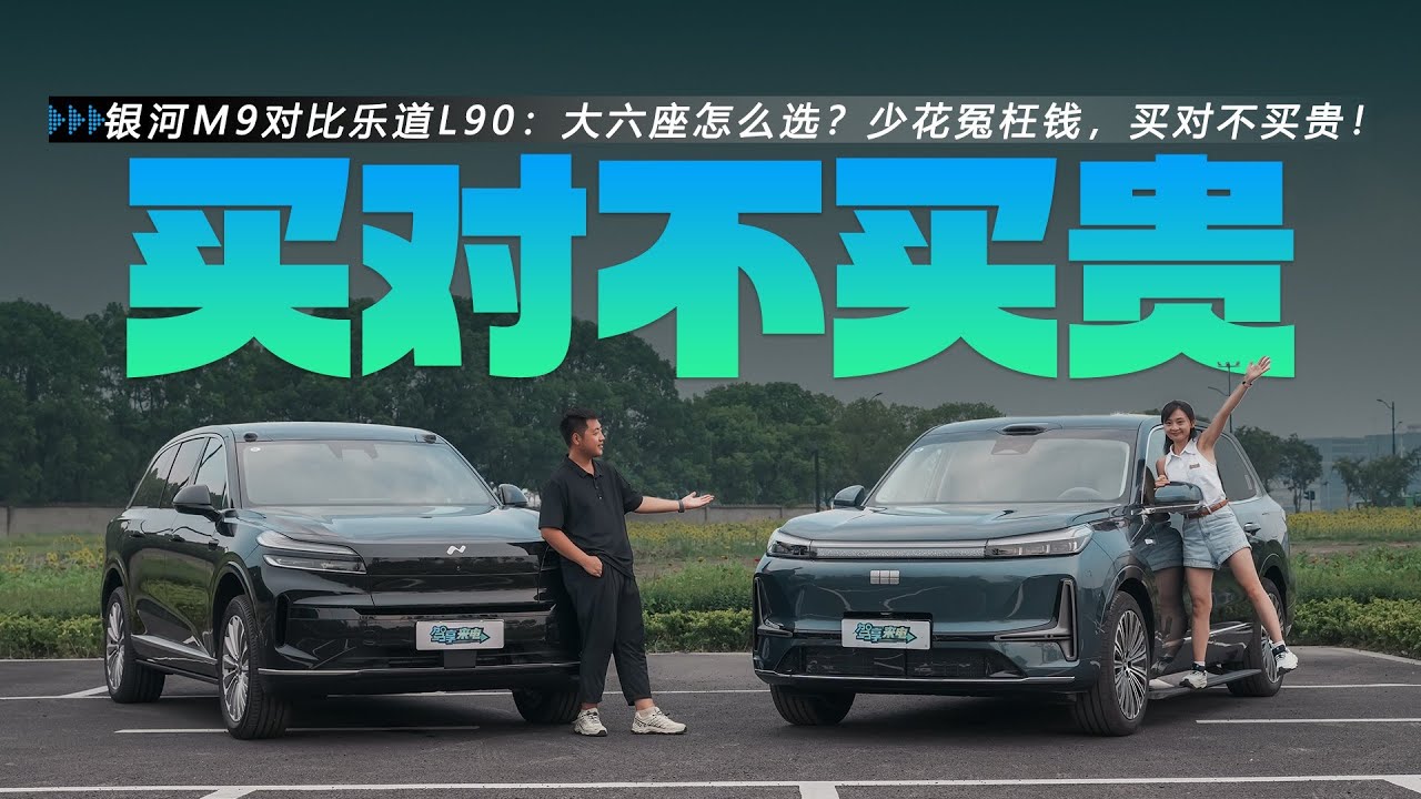 乐道L90对比银河M9：大六座SUV怎么选？少花冤枉钱！