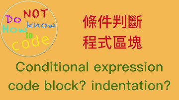 [Python 寫程式] 6. 條件判斷與程式區塊
