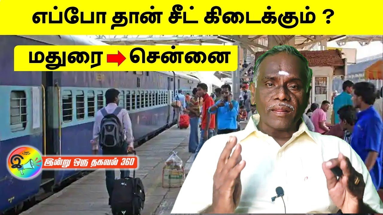 மதுரை TO சென்னை எப்போ தான் சீட்  கிடைக்கும்? Madurai to Chennai