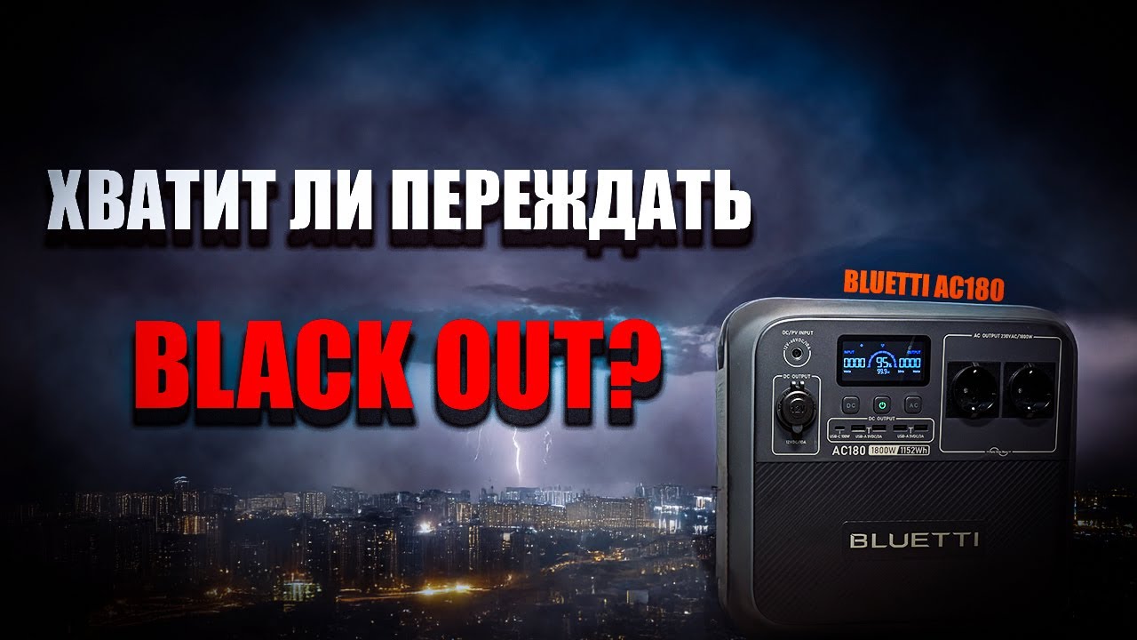 Домашний обзор BLUETTI AC180 - 1152Wh | Все что важно знать!