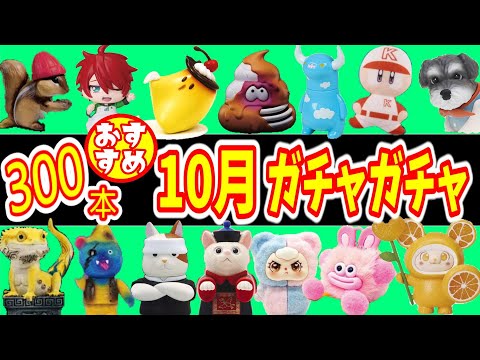 厳選 10月発売のおすすめガチャガチャ３００本 