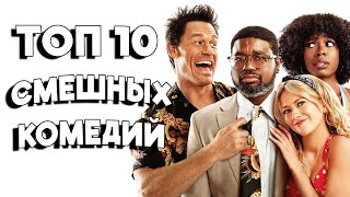 ТОП 10 Смешных Комедий на вечер в Хорошем Качестве