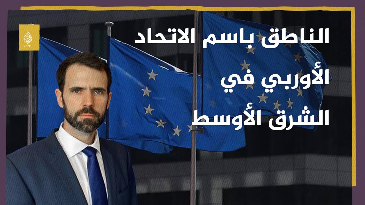الناطق باسم الاتحاد الأوروبي: لا يوجد مرتزقة أجانب شاركوا في المعارك بالسودان