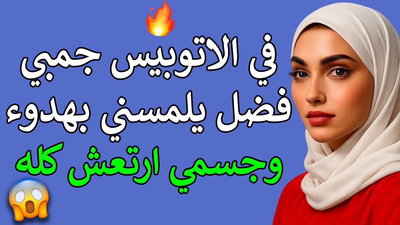 لما قرب مني… حسّيت إن قلبي وقع منّي | قصة عاطفية