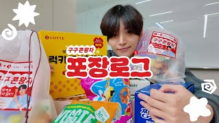 [C-LOG] ⋆˚ʚ구구콘 왕자ɞ˚⋆ 정모의 러비티 선물 포장 브이로그💌 (with. 롯데웰푸드❤️)