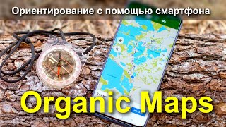 Как не заблудиться в лесу. Ориентирование с помощью смартфона и приложения Organic Maps.