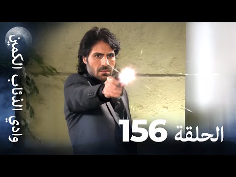 وادي الذئاب الكمين الحلقة 156 بجودة عالية الدقة الإصدار الجديد