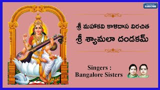 Sri Shyamala Dandakam With Lyrics || Navaratri Chants || Sung By Bangalore Sisters screenshot 5