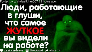 Люди, Работающие В Глуши, Что Самое Жуткое Вы Видели На Работе?