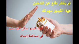 إذا كنت بتفكر تقلع عن التدخين فهذا الفيديو مهم لك. أقوى سبب يجعلك تقلع عن التدخين screenshot 3
