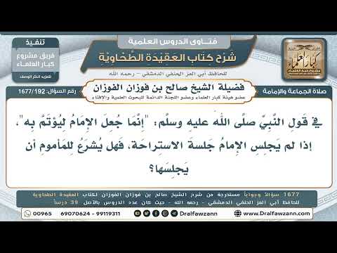 192- إذا لم يجلس إمامي جلسة الاستراحة، فهل أجلسها أنا؟ - صالح الفوزان
