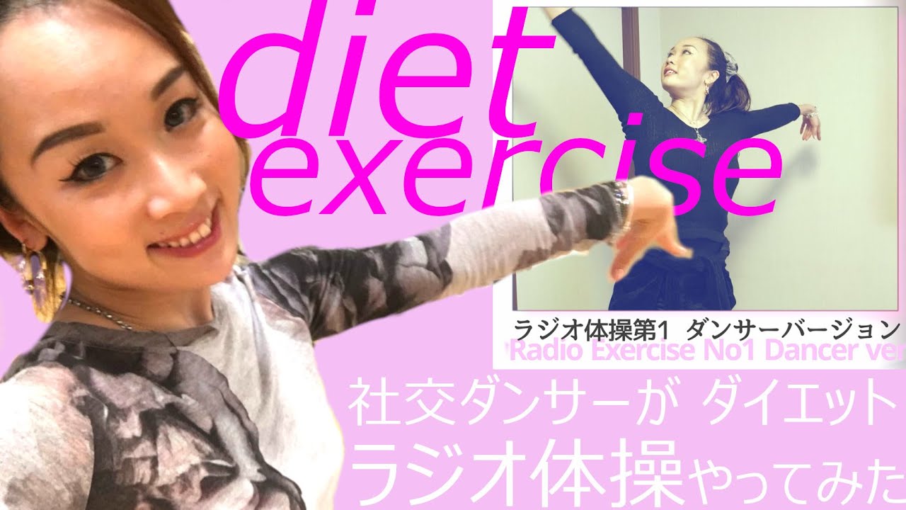 社交ダンサーのダイエット ラジオ体操第一 Youtube
