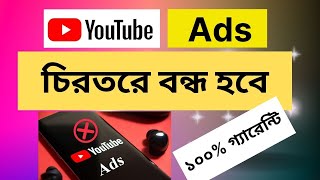 কিভাবে ভিডিওতে আসা বিজ্ঞাপন বন্ধ করবেন। how to remove ads in video .Real Tech bd 24