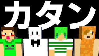 マイクラカタンを皆でやるぞ！【ふうはや&ぺいんと&YASU】【マインクラフト】